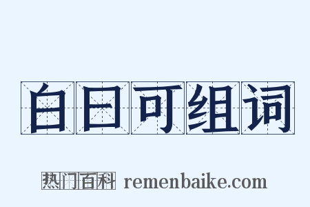 白曰可组词是什么意思的图片